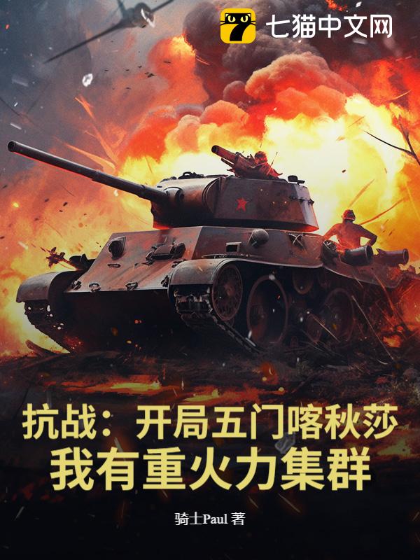 抗战：开局五门喀秋莎，我有重火力集群