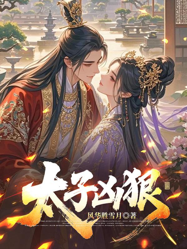 太子凶狠