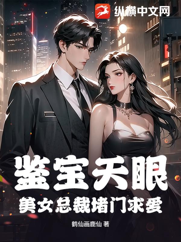 鉴宝天眼：美女总裁堵门求爱