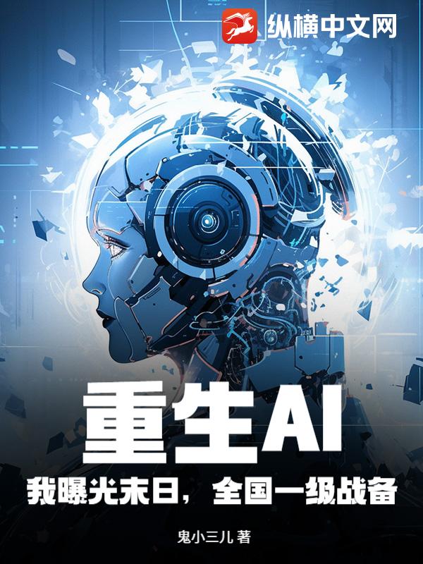 重生AI：我曝光末日，全国一级战备