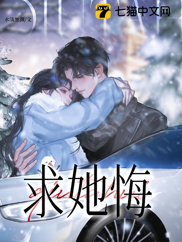 求她悔