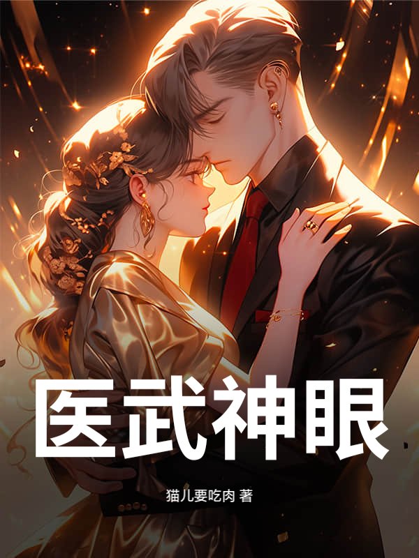 医武神眼