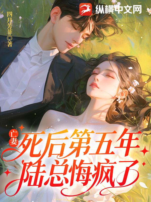 亡妻死后第五年，陆总悔疯了