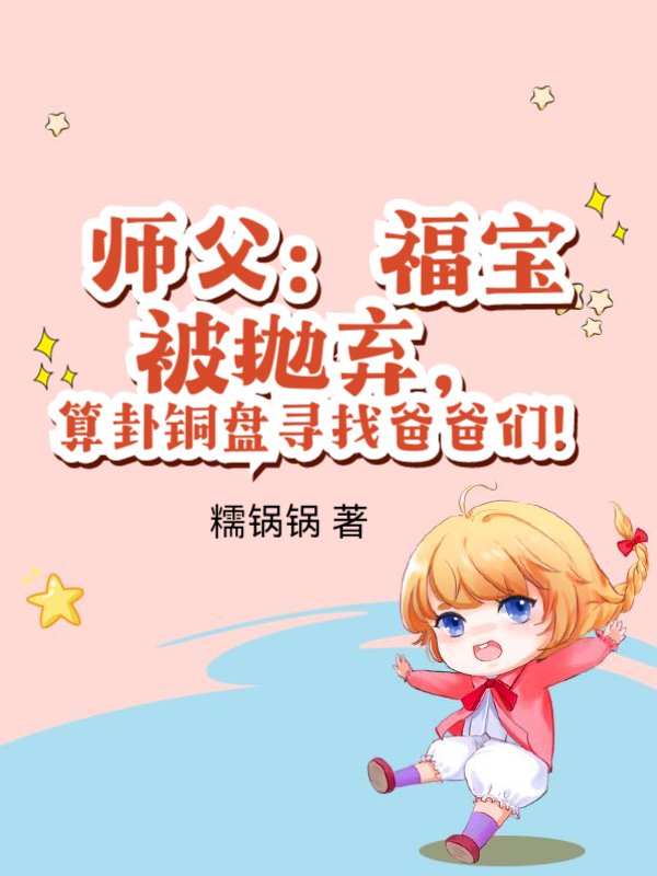 师父：福宝被抛弃，算卦铜盘寻找爸爸们！