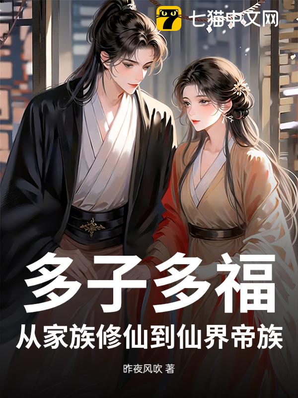 多子多福，从家族修仙到仙界帝族