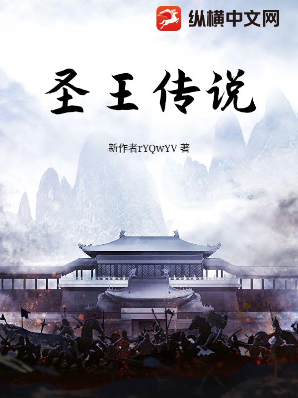 圣王传说