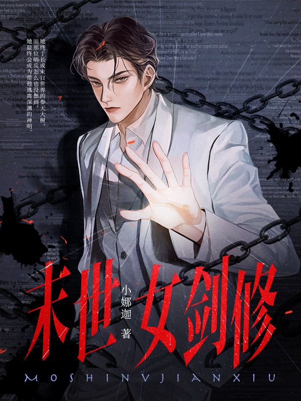末世女剑修