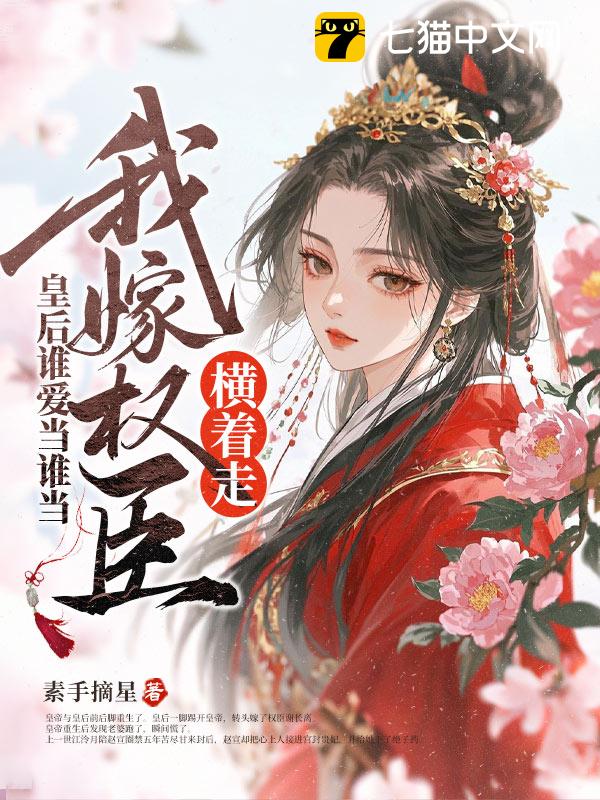皇后谁爱当谁当，我嫁权臣横着走