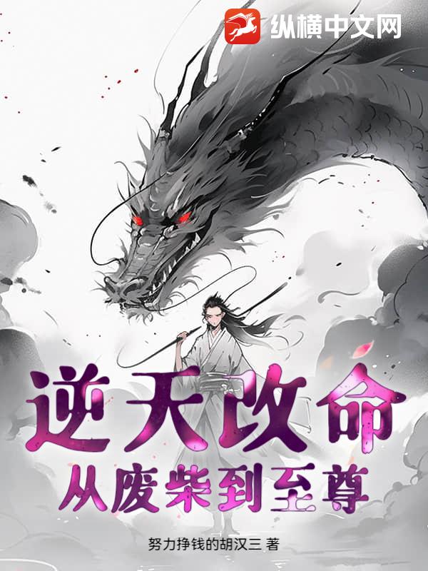 逆天改命从废柴到至尊