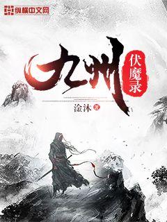九州伏魔录