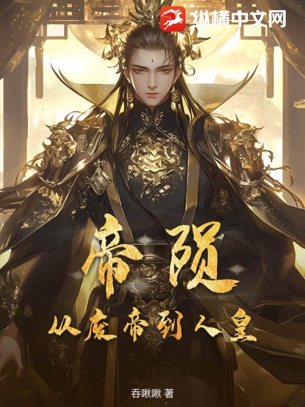 帝陨：从废帝到人皇