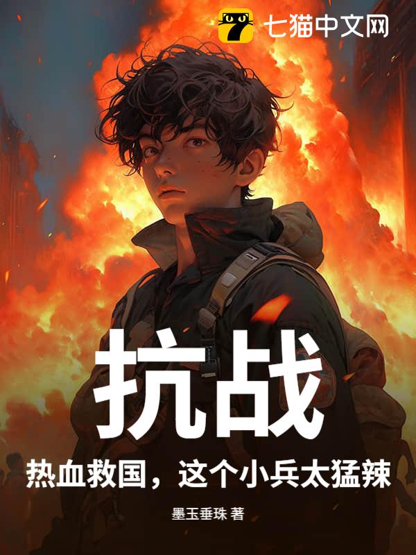 抗战：热血救国，这个小兵太猛辣！