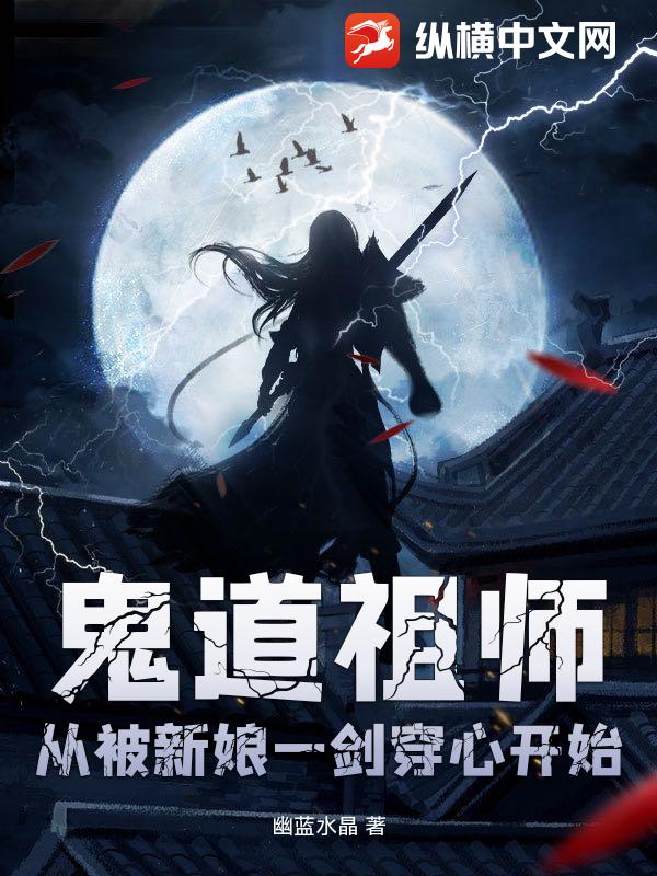 鬼道祖师，从被新娘一剑穿心开始