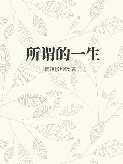 所谓的一生