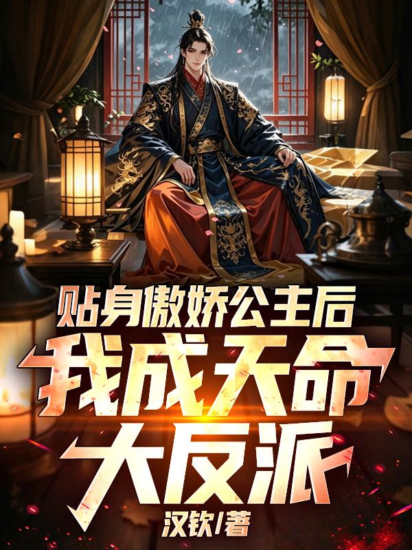 贴身傲娇公主后，我成天命大反派！