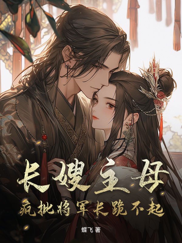 长嫂主母，疯批将军长跪不起