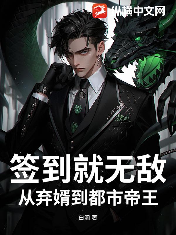 签到就无敌，从弃婿到都市帝王