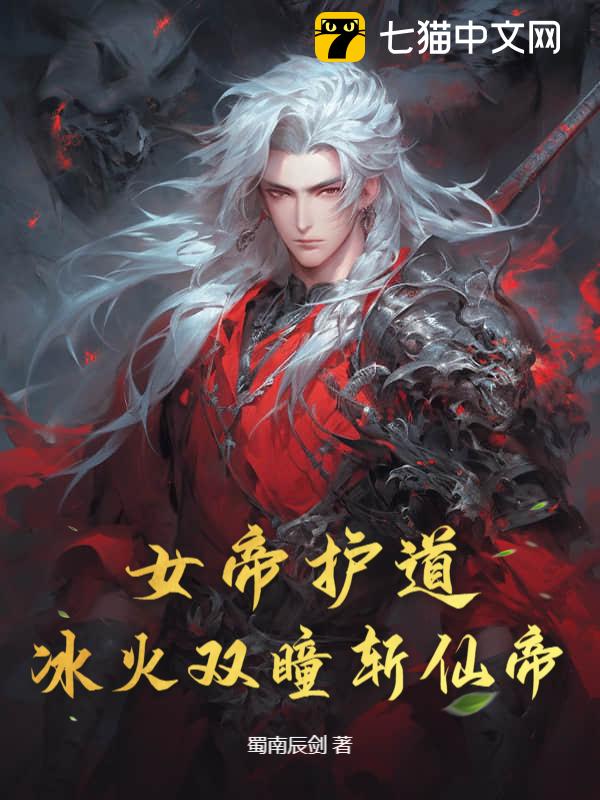 女帝护道，冰火双瞳斩仙帝