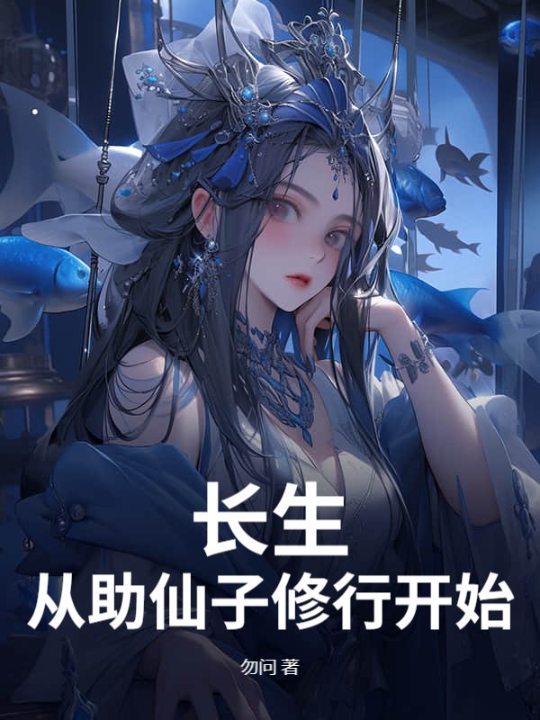 长生从助仙子修行开始