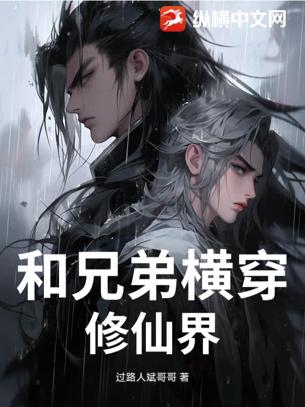 和兄弟横穿修仙界