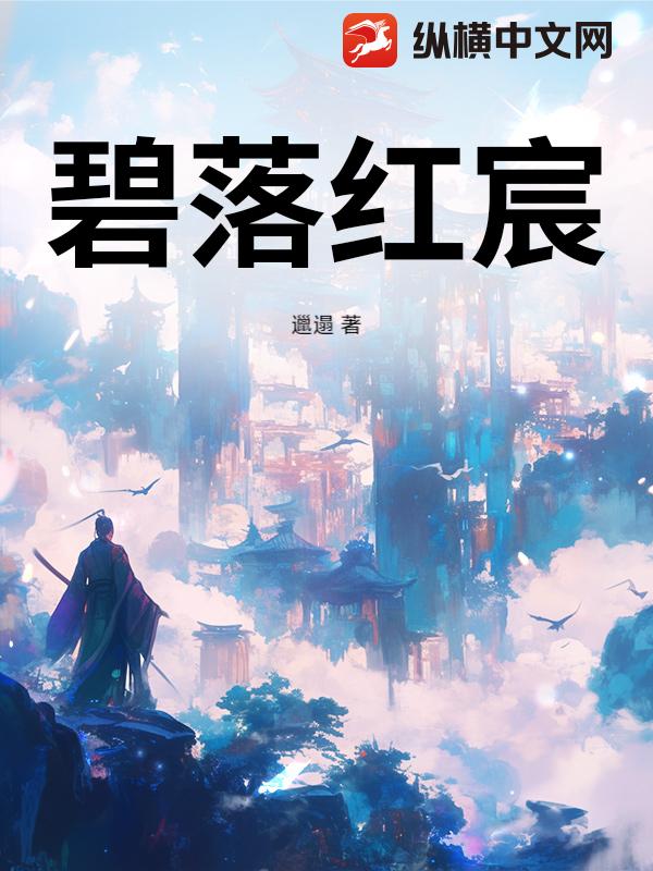 碧落红宸