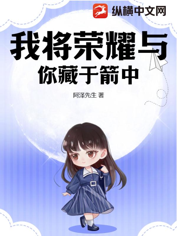 我将荣耀与你藏于箭中