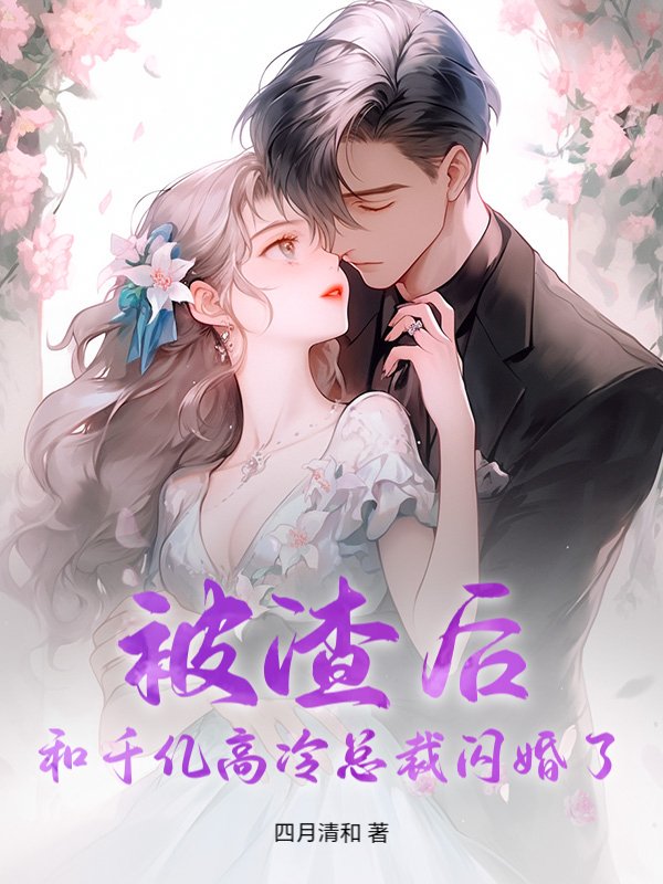 被渣后，和千亿高冷总裁闪婚了