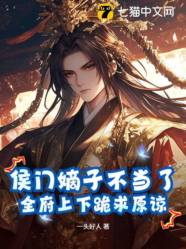 侯门嫡子不当了，全府上下跪求原谅！