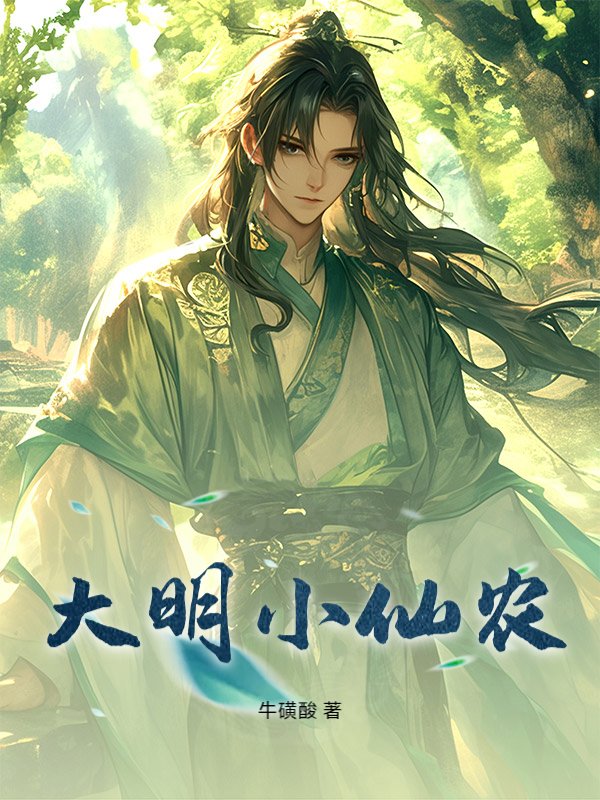 大明小仙农