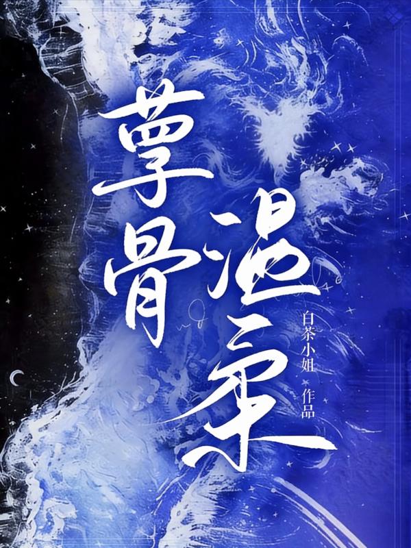 孽骨温柔