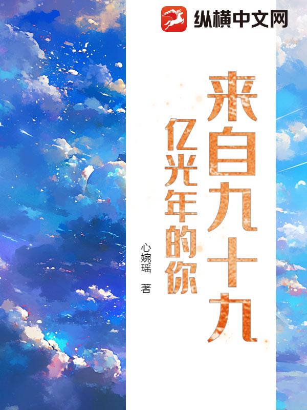 来自九十九亿光年的你