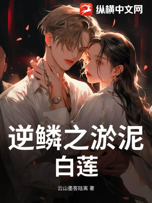 逆鳞之淤泥白莲