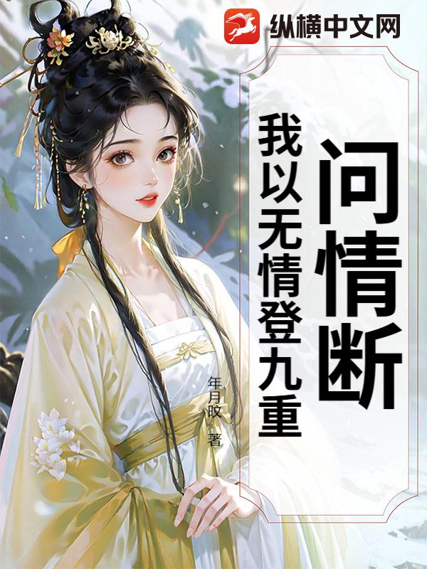 问情断：我以无情登九重