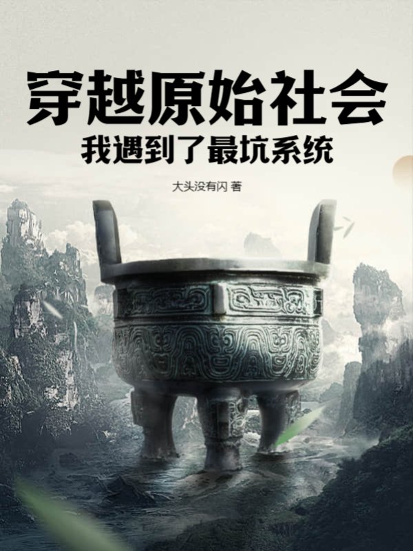 穿越原始社会：我遇到了最坑系统
