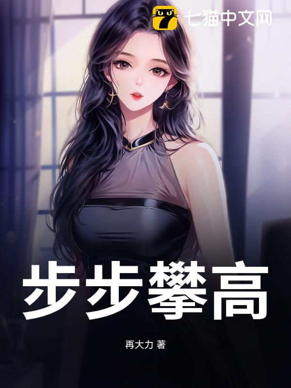 步步攀高