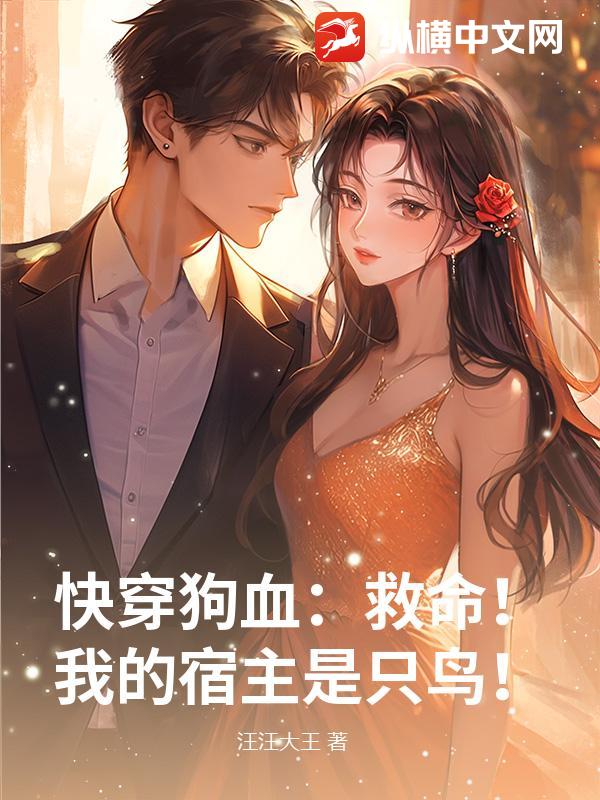 快穿狗血：救命！我的宿主是只鸟！小说