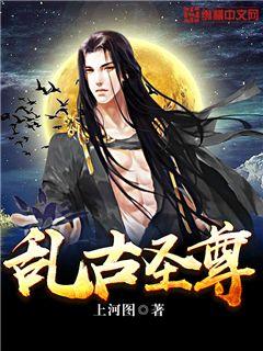 乱古圣尊