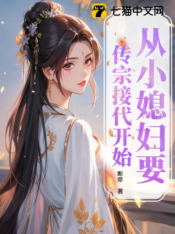 从小媳妇要传宗接代开始