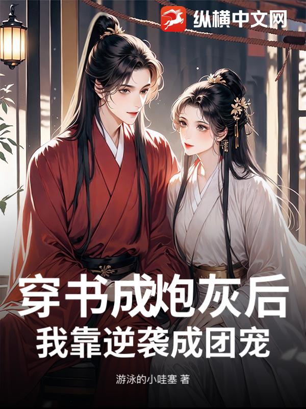 穿书成炮灰后，我靠逆袭成团宠