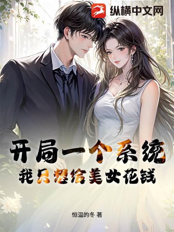 开局一个系统，我只想给美女花钱