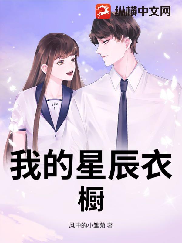 我的星辰衣橱