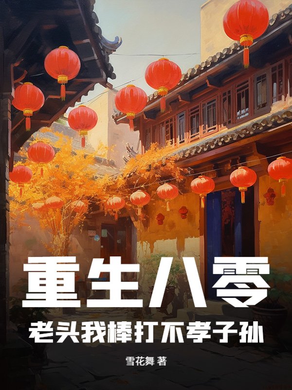 重生八零：老头我棒打不孝子孙
