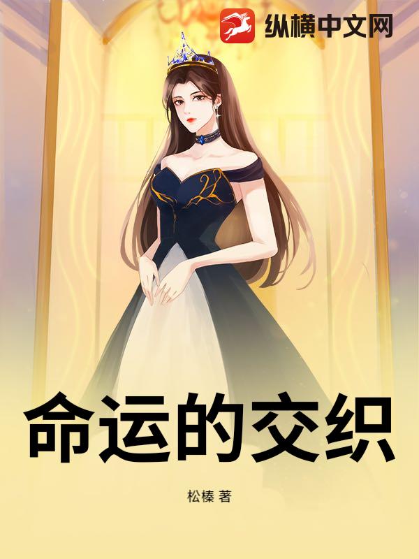 命运的交织