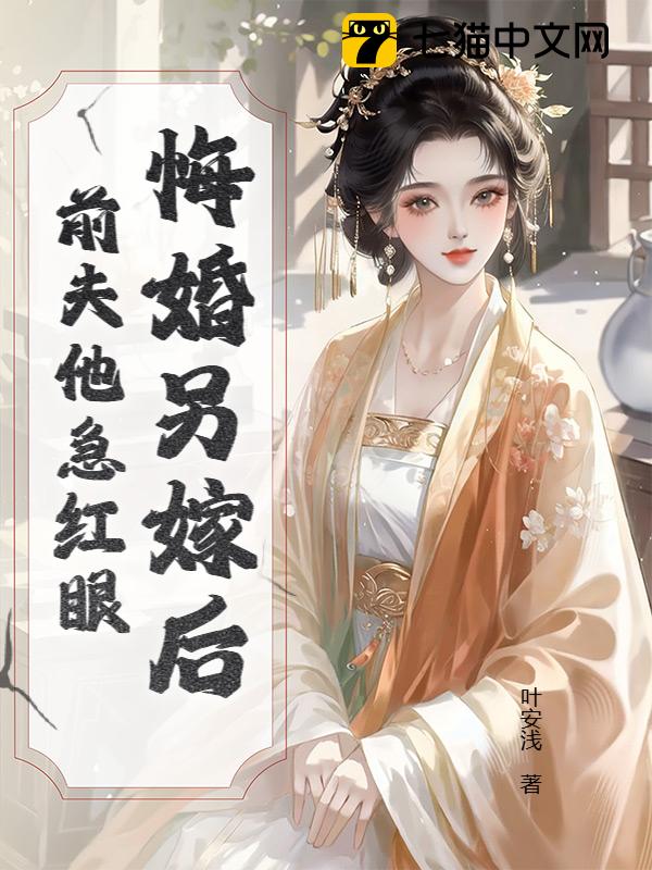 悔婚另嫁后，前夫他急红眼