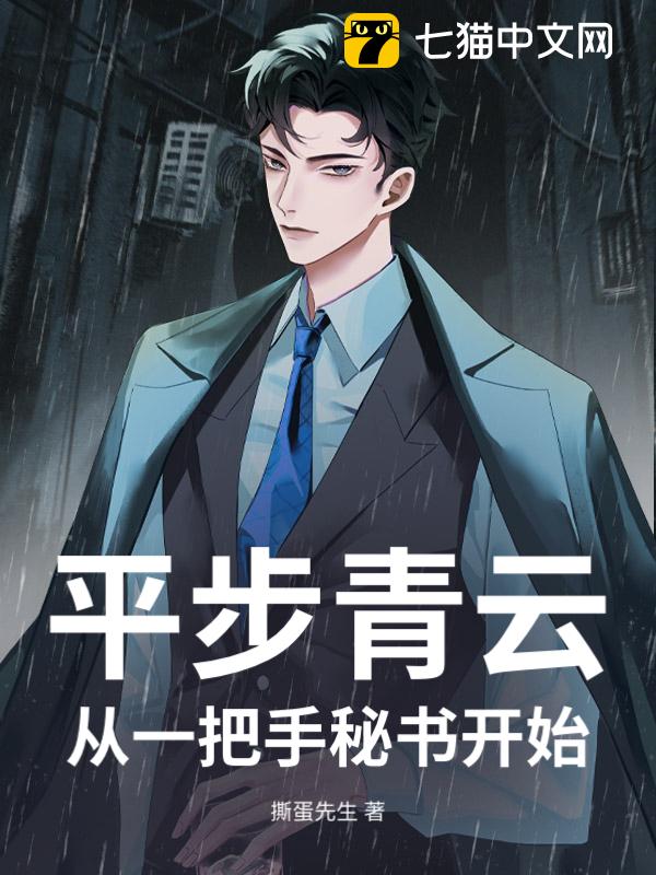 平步青云，从一把手秘书开始