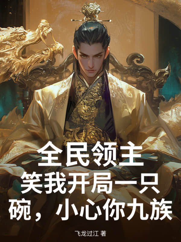 全民领主：笑我开局一只碗，小心你九族