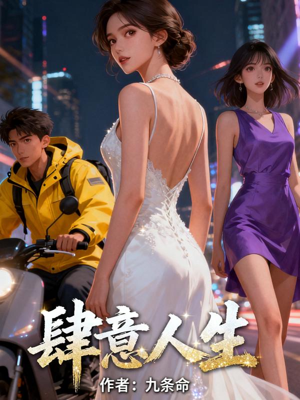 肆意人生