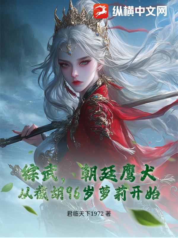 综武，朝廷鹰犬，从截胡96岁萝莉开始