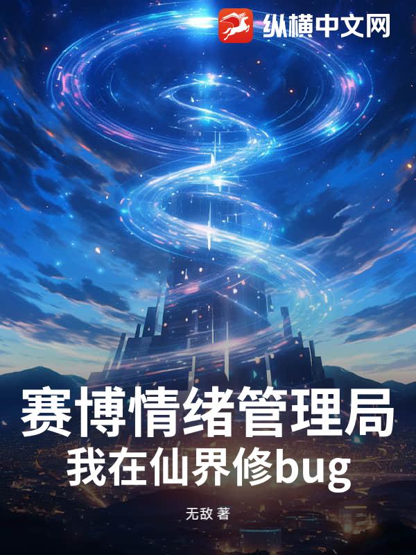 赛博情绪管理局，我在仙界修bug