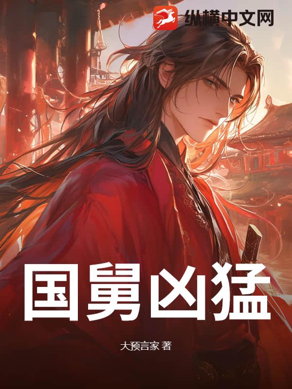 国舅凶猛